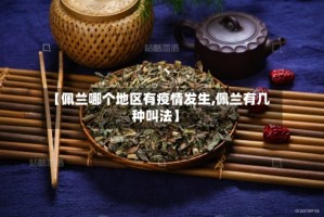 【佩兰哪个地区有疫情发生,佩兰有几种叫法】