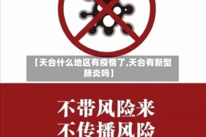【天台什么地区有疫情了,天台有新型肺炎吗】