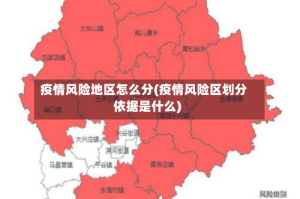 疫情风险地区怎么分(疫情风险区划分依据是什么)