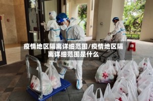 疫情地区隔离详细范围/疫情地区隔离详细范围是什么