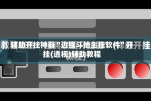 辅助开挂神器“边锋斗地主挂软件”开挂(透视)辅助教程