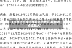 【疫情治愈病例比较多的地区,疫情治愈率排名】