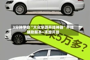 3分钟学会“大众掌游开挂神器”开挂辅助脚本+详细开挂