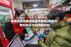 疫情地区排查时间查询最新(疫情排查时间从什么时候开始)