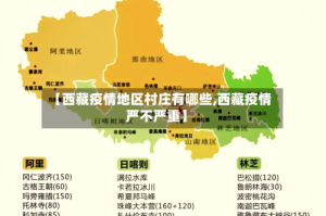 【西藏疫情地区村庄有哪些,西藏疫情严不严重】