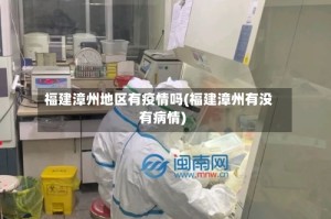 福建漳州地区有疫情吗(福建漳州有没有病情)