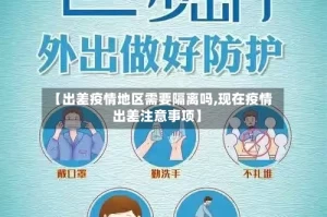 【出差疫情地区需要隔离吗,现在疫情出差注意事项】