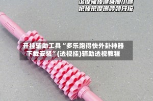 开挂辅助工具“多乐跑得快外卦神器下载安装”(透视挂)辅助透视教程