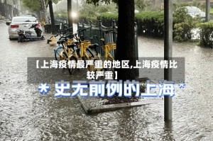 【上海疫情最严重的地区,上海疫情比较严重】