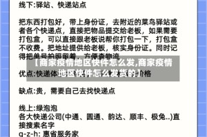 【商家疫情地区快件怎么发,商家疫情地区快件怎么发货的】