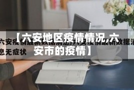 【六安地区疫情情况,六安市的疫情】