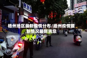 梧州地区最新疫情分布/梧州疫情最新情况最新消息