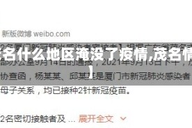 【茂名什么地区淹没了疫情,茂名情况】