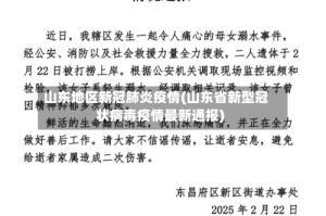 山东地区新冠肺炎疫情(山东省新型冠状病毒疫情最新通报)