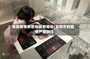 阜阳疫情敏感地区有哪些(阜阳市的疫情严重吗?)