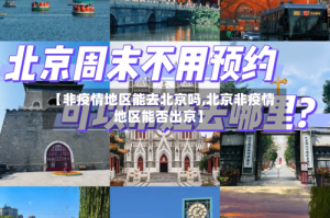 【非疫情地区能去北京吗,北京非疫情地区能否出京】