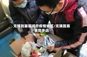 无锡到襄阳避开疫情地区/无锡距离襄阳多远