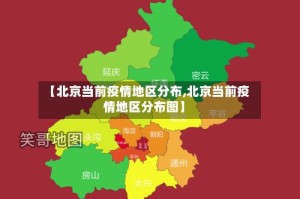 【北京当前疫情地区分布,北京当前疫情地区分布图】