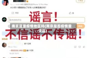南京是重疫情地区吗(南京是否疫情重灾区)