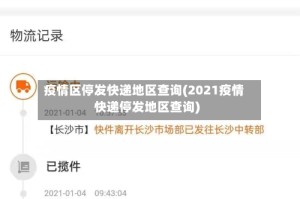 疫情区停发快递地区查询(2021疫情快递停发地区查询)