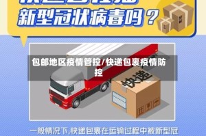 包邮地区疫情管控/快递包裹疫情防控