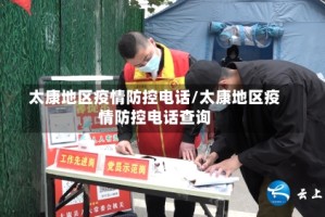 太康地区疫情防控电话/太康地区疫情防控电话查询