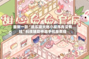 最新一款“微乐锄大地小程序有没有挂”科技辅助神器手机版教程