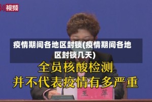 疫情期间各地区封锁(疫情期间各地区封锁几天)