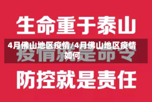 4月佛山地区疫情/4月佛山地区疫情如何