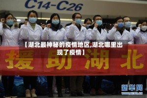 【湖北最神秘的疫情地区,湖北哪里出现了疫情】