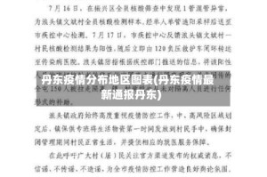丹东疫情分布地区图表(丹东疫情最新通报丹东)