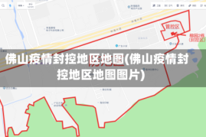 佛山疫情封控地区地图(佛山疫情封控地区地图图片)