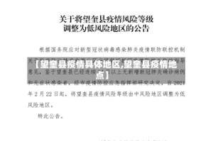 【望奎县疫情具体地区,望奎县疫情地点】