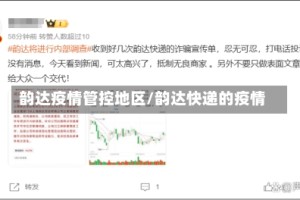 韵达疫情管控地区/韵达快递的疫情