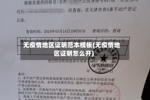 无疫情地区证明范本模板(无疫情地区证明怎么开)