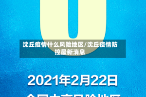 沈丘疫情什么风险地区/沈丘疫情防控最新消息