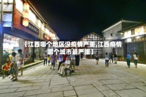 【江西哪个地区没疫情严重,江西疫情哪个城市最严重】