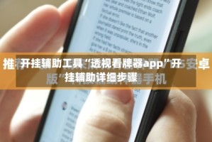 开挂辅助工具“透视看牌器app”开挂辅助详细步骤
