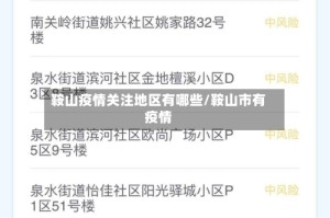 鞍山疫情关注地区有哪些/鞍山市有疫情