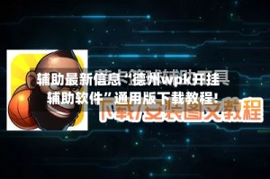 辅助最新信息“德州wpk开挂辅助软件”通用版下载教程!