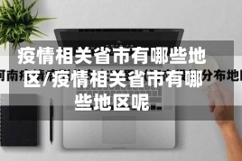 疫情相关省市有哪些地区/疫情相关省市有哪些地区呢