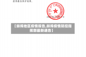 【蚌埠地区疫情报告,蚌埠疫情防控指挥部最新通告】
