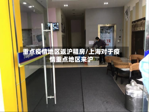 重点疫情地区返沪租房/上海对于疫情重点地区来沪-第2张图片