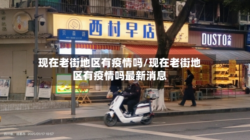 现在老街地区有疫情吗/现在老街地区有疫情吗最新消息-第3张图片