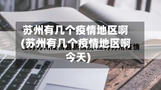 苏州有几个疫情地区啊(苏州有几个疫情地区啊今天)-第2张图片
