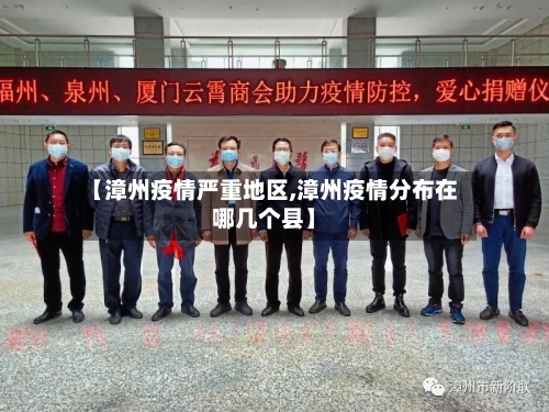 【漳州疫情严重地区,漳州疫情分布在哪几个县】-第1张图片