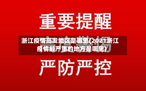 浙江疫情高发地区是哪里(2021浙江疫情最严重的地方是哪里)-第1张图片