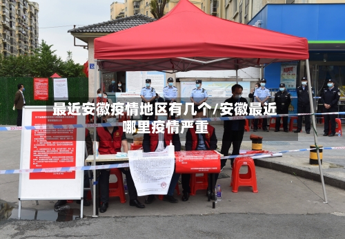 最近安徽疫情地区有几个/安徽最近哪里疫情严重-第2张图片