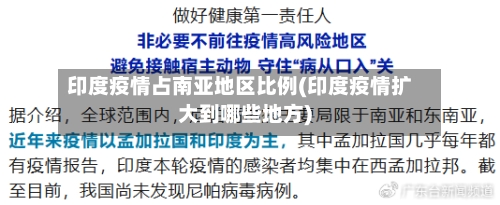 印度疫情占南亚地区比例(印度疫情扩大到哪些地方)-第2张图片