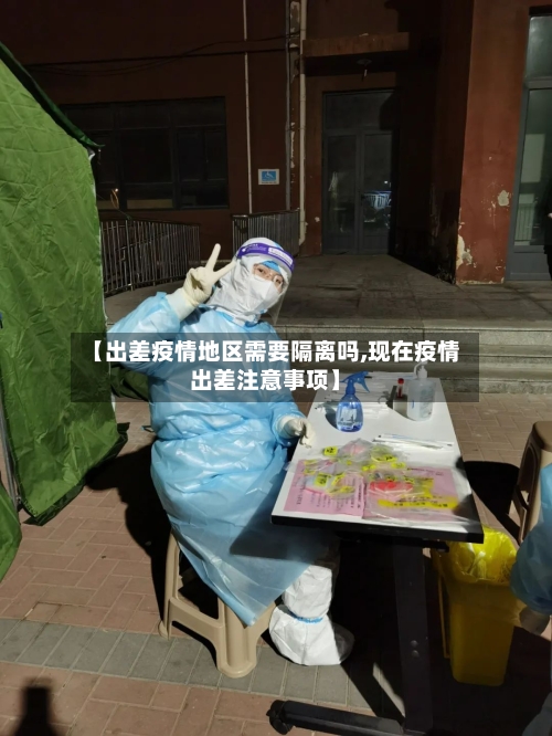 【出差疫情地区需要隔离吗,现在疫情出差注意事项】-第2张图片